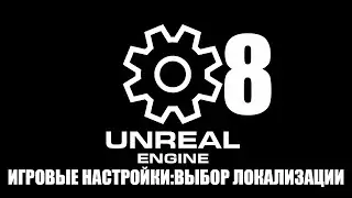 08 ИГРОВЫЕ НАСТРОЙКИ:ВЫБОР ЛОКАЛИЗАЦИИ/08 GAME SETTINGS:LOCALIZATION SELECTION [UE5.1 TUTORIAL MENU]