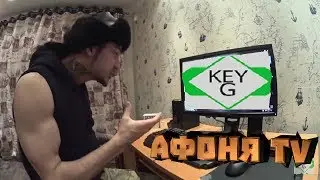 Key G - ЛАЙФХАКИ (feat Афоня TV)