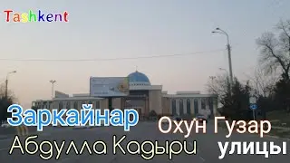 Uzbekistan Tashkent улицы Заркайнар  Абдулла Кадыри