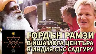 Гордън Рамзи на посещение при Садгуру / Садгуру Даршан