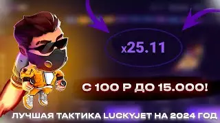 ЭТО ЛУЧШАЯ СТРАТЕГИЯ LUCKY JET ДЛЯ НОВИЧКА | 2024 АКТУАЛЬНО