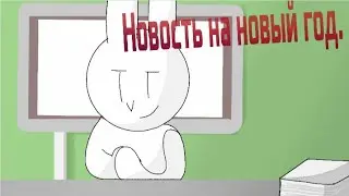 Новость на новый год!