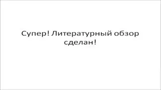 4. Как написать диплом по психологии. Актуальность, объект, предмет