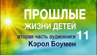 Аудиокнига "Прошлые жизни детей" Кэрол Боумэн Часть 11. Практическое руководство.