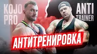 ТРЕНИРОВКА С АНТИТРЕНЕРОМ | Максим Донченко | Андрей Кожокарь