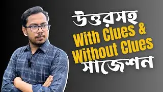 উত্তরসহ With Clues & Without Clues সাজেশন | HSC-2024