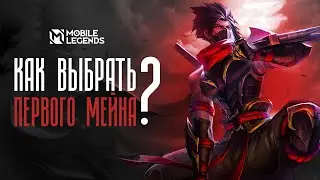 How to choose a MAIN in Mobile Legends for a BEGINNER?