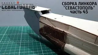 СБОРКА ЛИНКОРА 