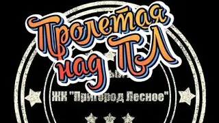 Пригород Лесное