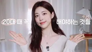 (SUB) 20대 때 해야하는 것 10가지📝✨ 인생이 바뀌는 습관들 공유 ꒰인간관계, 독립, 열등감 ,말투바꾸기, 저축습관 등등꒱