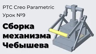 PTC Creo Parametric. Урок №9. Сборка механизма Чебышева