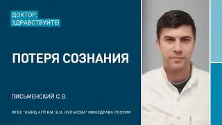Доктор, здравствуйте: Письменский С.В.
