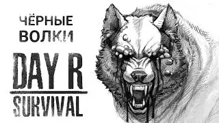 Чёрный волк Day R survival