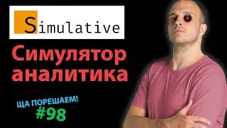 Simulative: симулятор аналитика | Ща порешаем! #98