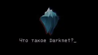 Что такое Darknet?