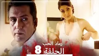 المسلسل التركي رماد الحب الحلقة 8 (النسخة الطويلة) | Yanık Koza