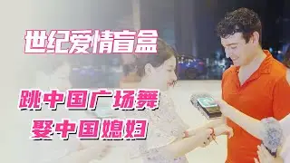 “ 跳中国广场舞，娶中国媳妇 ”