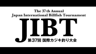 37th Japan International Billfish Tournament Digest Movie