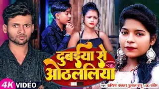 #VIDEO | #Karishma Kakkar | दुबईया से ओठललिया | #Kunal Babu, #SK Sandeep | New Bhojpuri Song