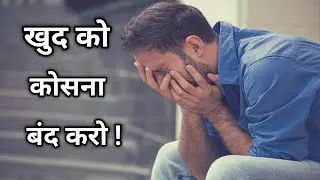 Gay Life :खुद को कोसना बंद करो ! || Be Positive 🔴