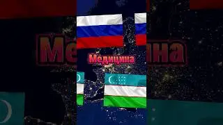 Узбекистан vs Россия!#сравнение_путин_казахстан_средняяазия_центральнаяазия