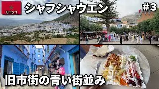 【モロッコ旅🇲🇦】バスに乗って青い街シャフシャウエンへ