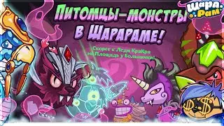 ПИТОМЦЫ МОНСТРЫ В ШАРАРАМЕ! | ШАРАРАМ