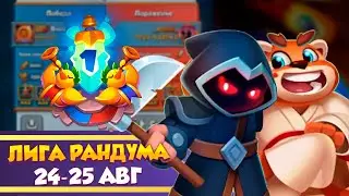 Лига Рандума 24-25. Rush Royale