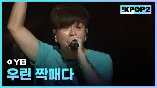YB, 우린 짝패다 │ 더 스테이지 빅 플레저 (THE STAGE Big Pleasure) [130807]