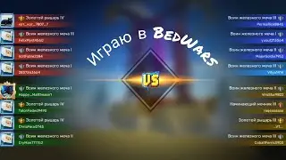 Играю в BedWars