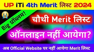 यूपी iTi 4th मेरिट लिस्ट कब आएगी? | iti Fourth merit  4th merit list date 2024 | iti 4th merit list