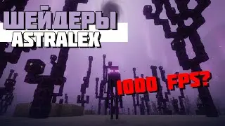 Ужасные птицы и Оптимизация — Обзор Шейдеров #1 — Нашумевшие AstraLex Shaders