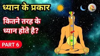 ध्यान के प्रकार | dhyan ke prakar in hindi | types of meditation in hindi