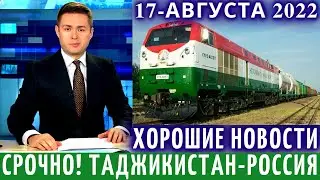 Ураа Таджики! 17 Августа Рейс Таджикистан Россия Поезд, Новости Для Мигрантов, Новости Таджикистана