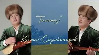 Кутман Садыбакасов  -  Толгонуу