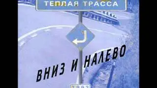 Тёплая Трасса - Не успеть
