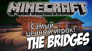 The Bridges Minecraft #3 - Самый ценный игрок.