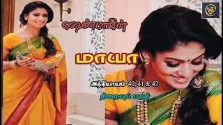 Writer Shenba's / Maya Audio Novel /  எழுத்தாளர் ஷெண்பாவின் மாயா 40 to 42 End Part