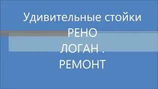 логан рено передние стойки
