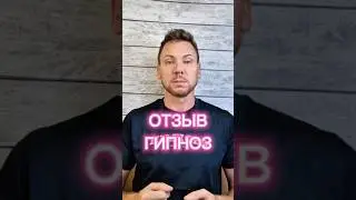 😺ГИПНОЗ КАРЬЕРА ОТЗЫВ