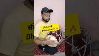 Sandese Aate Hai l Dholak Cover By Kamal Verma l #shorts