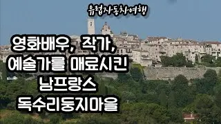 남프랑스여행 소도시여행 생폴드방스 Saint-Paul-de-Vence 니스당일치기여행 독수리둥지마을 프로방스여행 프랑스남부여행 유럽자동차여행 프랑스여행 36부