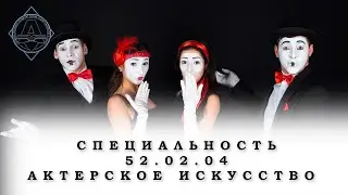 Специальность 52.02.04 Актерское искусство