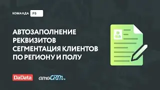 Использование DaData для заполнения реквизитов и сегментации контактов в amoCRM