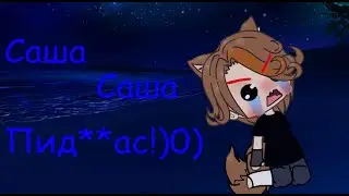 🌈|Меме Саша Саша Пид**ас!)|🌈|Гача Лайф/клуб|🌈