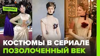 «Позолоченный век»: прошлое и настоящее в костюмах