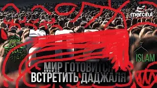 Мир готовится к антихристу даджаль? 2023 Где находится город антихриста?