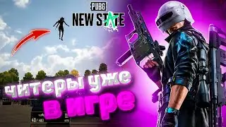 ЧИТЕРЫ уже в PUBG: NEW STATE??! Новости по ОПТИМИЗАЦИИ для IOS и Android.
