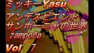 アンデスビエント　zampoñaの世界　Vol  7  　2重奏