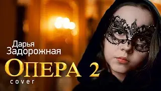 Клип Опера 2 – Дарья Задорожная | Cover Vitas Opera 2